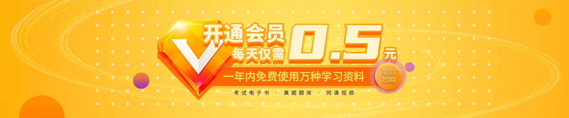 开通年费会员，全站资料免费看